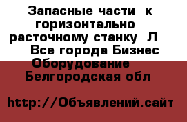 Запасные части  к горизонтально - расточному станку 2Л 614. - Все города Бизнес » Оборудование   . Белгородская обл.